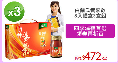 白蘭氏養蔘飲
8入禮盒3盒組