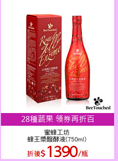 蜜蜂工坊
蜂王漿醱酵液(750ml)