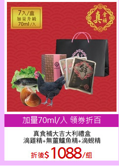 真食補大吉大利禮盒
滴雞精+無薑鱸魚精+滴蜆精