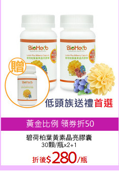 碧荷柏葉黃素晶亮膠囊
30顆/瓶x2+1