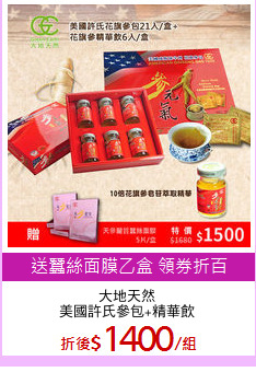 大地天然
美國許氏參包+精華飲