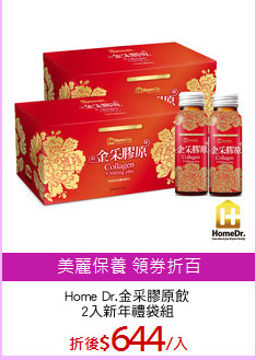 Home Dr.金采膠原飲
2入新年禮袋組