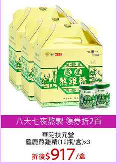 華陀扶元堂
龜鹿熬雞精(12瓶/盒)x3
