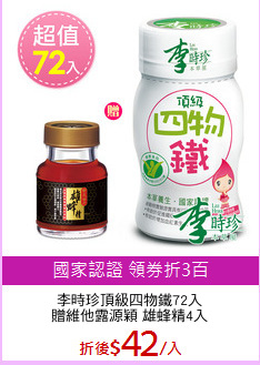 李時珍頂級四物鐵72入
贈維他露源穎 雄蜂精4入