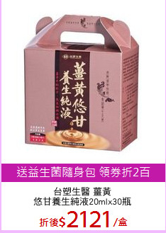 台塑生醫 薑黃
悠甘養生純液20mlx30瓶