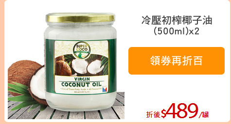 冷壓初榨椰子油
(500ml)x2