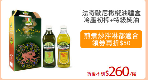【法奇歐尼橄欖油禮盒】
冷壓初榨+特級純油