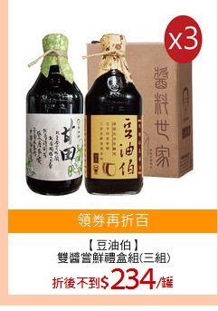 【豆油伯】
雙醬嘗鮮禮盒組(三組)