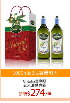 Olitalia奧利塔
玄米油禮盒組