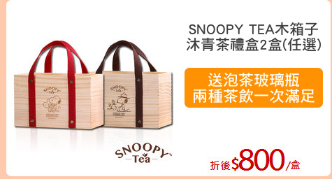 SNOOPY TEA木箱子
沐青茶禮盒2盒(任選)