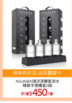 AQUAGEN海洋深層氣泡水
精裝手提禮盒2組