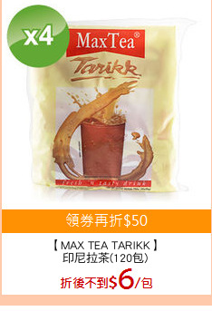 【MAX TEA TARIKK】
印尼拉茶(120包)