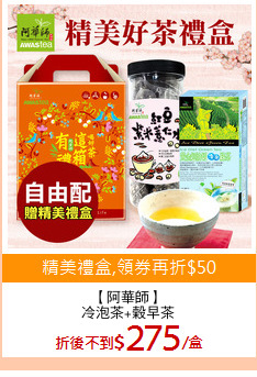 【阿華師】
冷泡茶+榖早茶