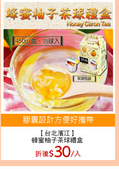 【台北濱江】
蜂蜜柚子茶球禮盒