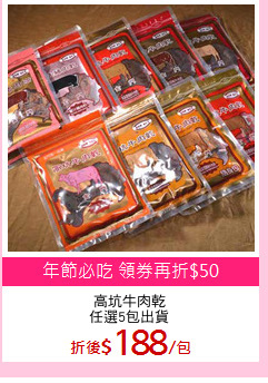 高坑牛肉乾
任選5包出貨