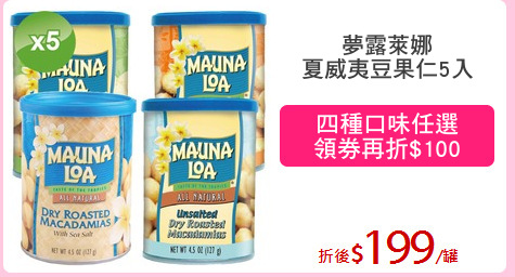 夢露萊娜
夏威夷豆果仁5入