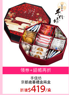 手信坊
京都歲暮禮盒兩盒