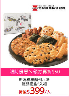 新潟模樣越州六味
鐵裝禮盒2入組