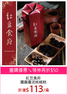 紅豆食府
團圓棗泥核桃糕