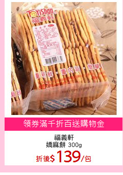 福義軒
嬌麻餅 300g