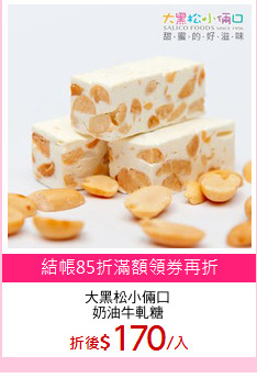 大黑松小倆口
奶油牛軋糖