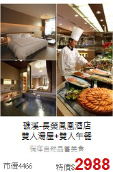 礁溪-長榮鳳凰酒店<br>
雙人湯屋+雙人午餐