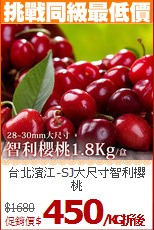 台北濱江-SJ大尺寸智利櫻桃 <br>1.8kg/盒(28~30mm/顆)