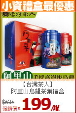【台灣茶人】 <br>阿里山烏龍茶葉禮盒