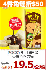 POCKY多品牌任選 <br>香蕉巧克力棒