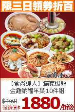 【食尚達人】獨家爆殺<br>金雞納福年菜10件組