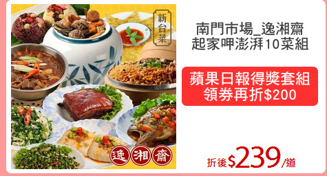 南門市場逸湘齋
起家呷圍爐3菜組