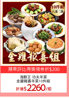 海鮮王 功夫年菜
金雞報喜年菜10件組
