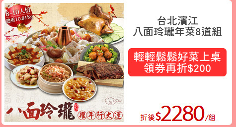台北濱江
八面玲瓏年菜8道組