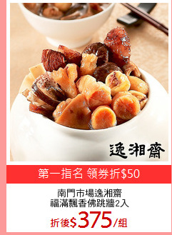 南門市場逸湘齋
福滿飄香佛跳牆2入