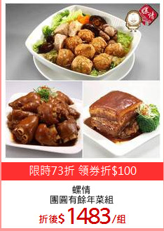 螺情
團圓有餘年菜組