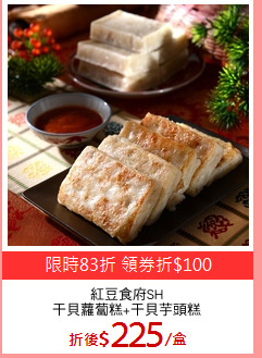 紅豆食府SH
干貝蘿蔔糕+干貝芋頭糕