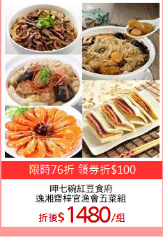 呷七碗紅豆食府
逸湘齋梓官漁會五菜組