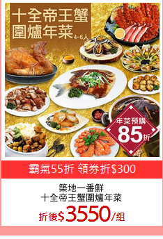 築地一番鮮
十全帝王蟹圍爐年菜