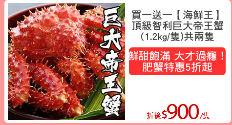 買一送一【海鮮王】
頂級智利巨大帝王蟹
(1.2kg/隻)共兩隻