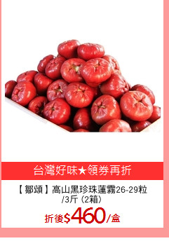 【鄒頌】高山黑珍珠蓮霧26-29粒
/3斤 (2箱)