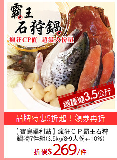【寶島福利站】瘋狂ＣＰ霸王石狩
鍋物7件組(3.5kg/8~9人份+-10%)