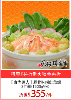 【食尚達人】豚骨味噌鮭魚鍋
2件組(1500g/份)