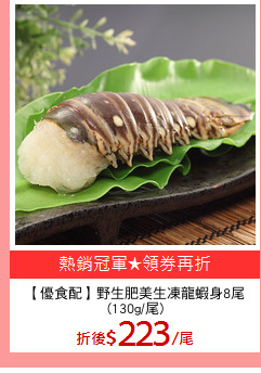 【優食配】野生肥美生凍龍蝦身8尾
(130g/尾)