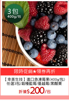 【幸美生技】進口急凍莓果(400g/包)
任選3包/栽種藍莓/蔓越莓/黑醋栗