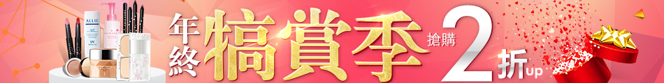 年終犒賞季 2折UP