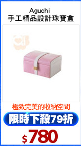 Aguchi 
手工精品設計珠寶盒