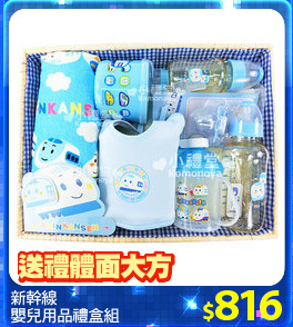 新幹線 
嬰兒用品禮盒組