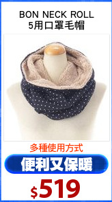BON NECK ROLL
5用口罩毛帽