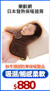 樂齡網
日本發熱保暖披肩