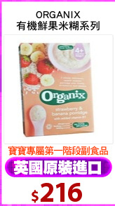 ORGANIX
有機鮮果米糊系列